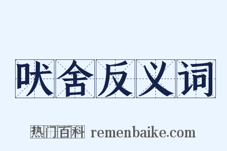 吠舍反义词是什么意思的图片